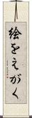 絵をえがく Scroll