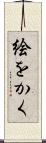 絵をかく Scroll