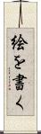 絵を書く Scroll
