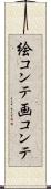 絵コンテ Scroll