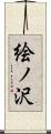 絵ノ沢 Scroll