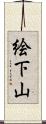 絵下山 Scroll