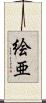 絵亜 Scroll