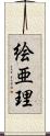 絵亜理 Scroll