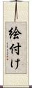 絵付け Scroll