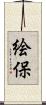 絵保 Scroll