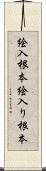 絵入根本 Scroll