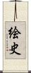 絵史 Scroll