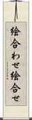 絵合わせ Scroll