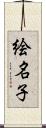絵名子 Scroll
