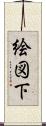 絵図下 Scroll