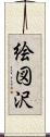 絵図沢 Scroll