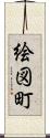 絵図町 Scroll