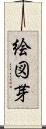 絵図芽 Scroll