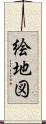絵地図 Scroll