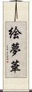 絵夢華 Scroll
