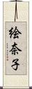 絵奈子 Scroll