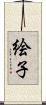 絵子 Scroll