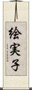 絵実子 Scroll
