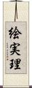 絵実理 Scroll