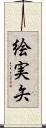 絵実矢 Scroll