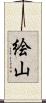絵山 Scroll