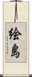 絵島 Scroll