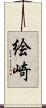 絵崎 Scroll