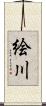 絵川 Scroll