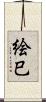 絵巳 Scroll