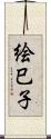 絵巳子 Scroll