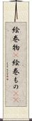 絵巻物(P) Scroll