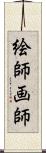 絵師 Scroll