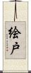 絵戸 Scroll