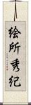絵所秀紀 Scroll