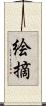 絵摘 Scroll