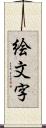 絵文字 Scroll