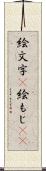 絵文字(P) Scroll