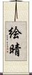 絵晴 Scroll