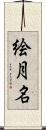 絵月名 Scroll
