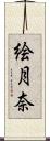 絵月奈 Scroll
