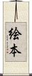 絵本 Scroll