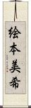 絵本美希 Scroll
