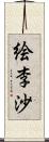 絵李沙 Scroll