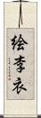 絵李衣 Scroll