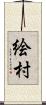 絵村 Scroll