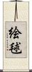 絵毬 Scroll