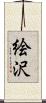 絵沢 Scroll