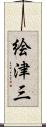 絵津三 Scroll