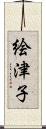 絵津子 Scroll